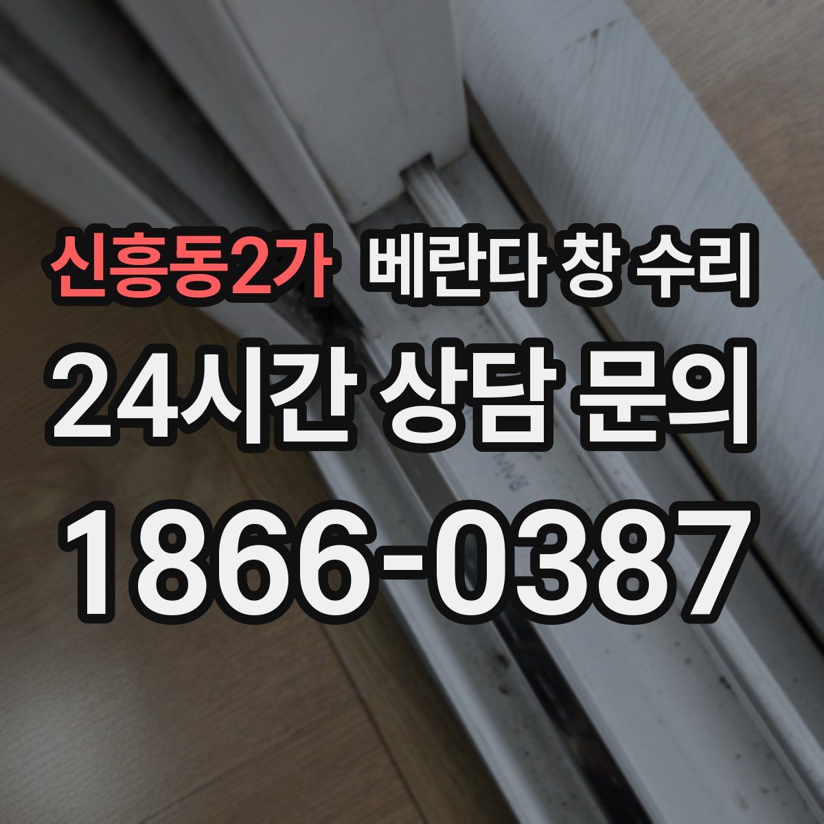 신흥동2가 베란다 창 수리