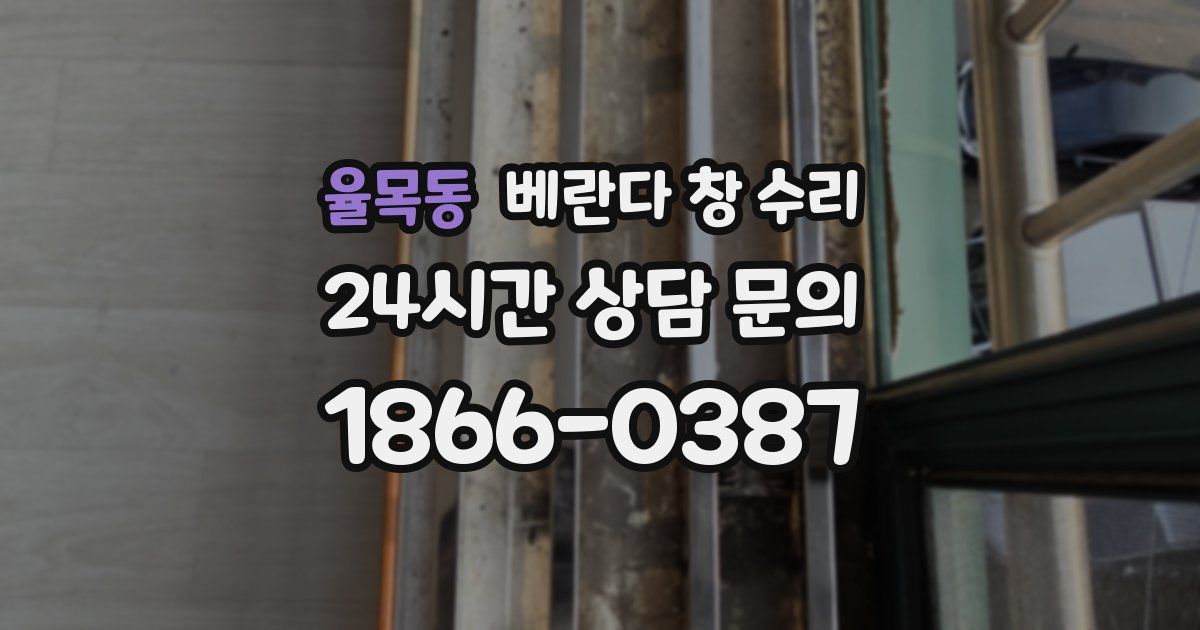 율목동 베란다 창 수리