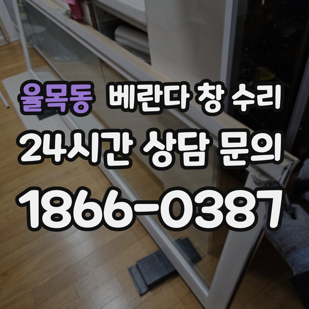 율목동 베란다 창 수리