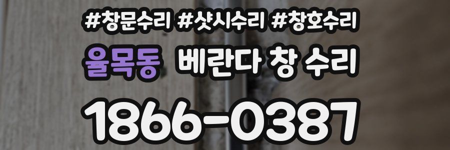 율목동 베란다 창 수리