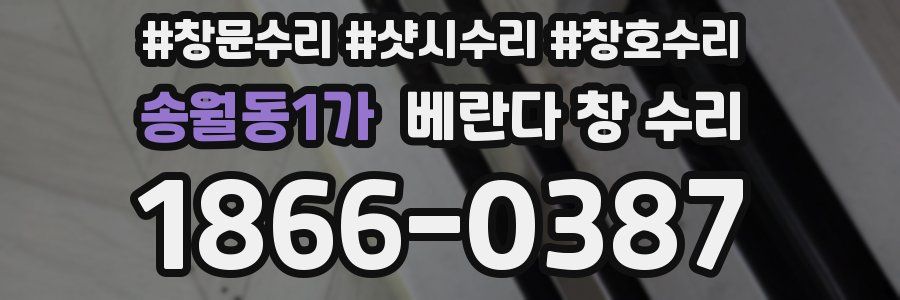 송월동1가 베란다 창 수리