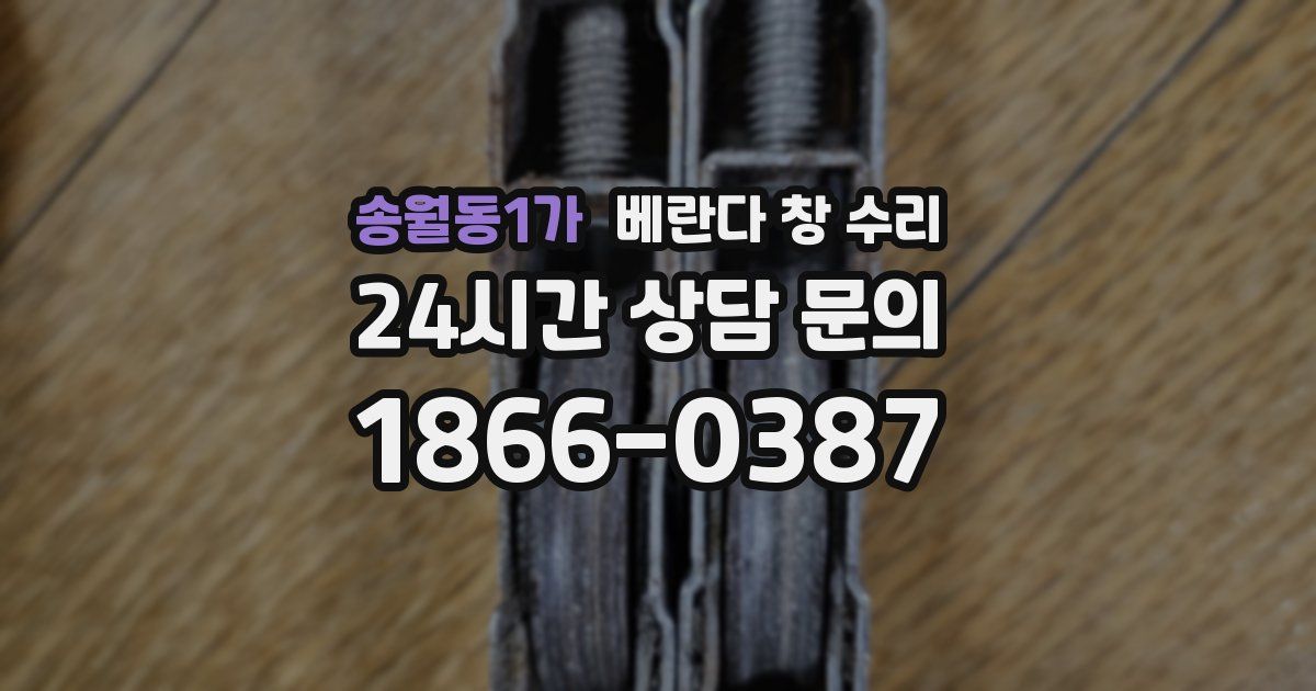 송월동1가 베란다 창 수리
