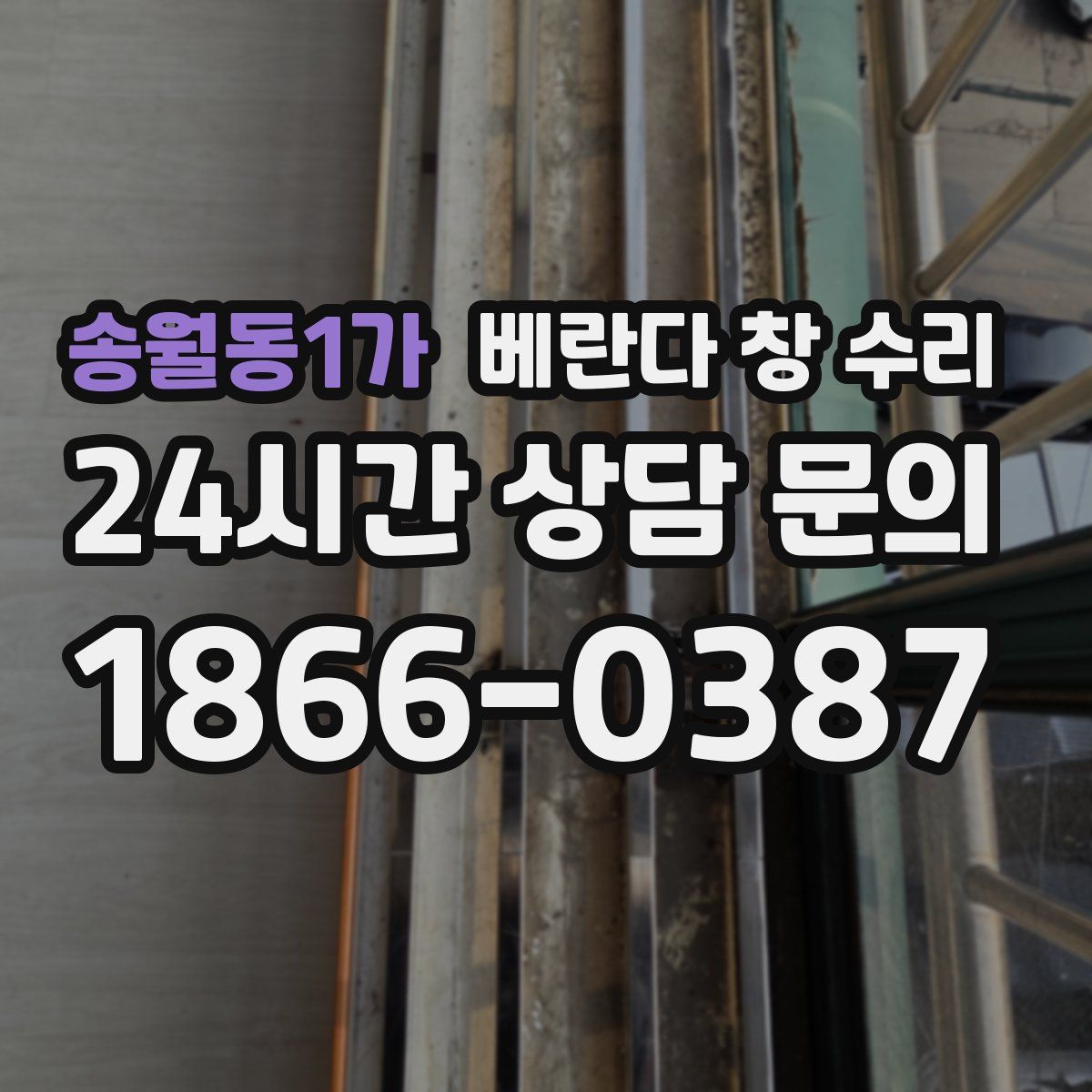 송월동1가 베란다 창 수리