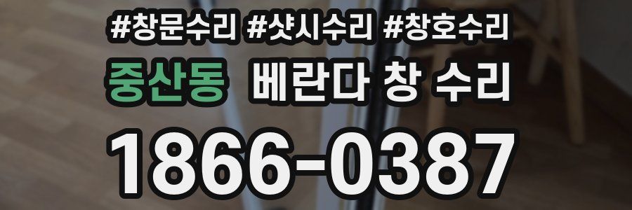 중산동 베란다 창 수리