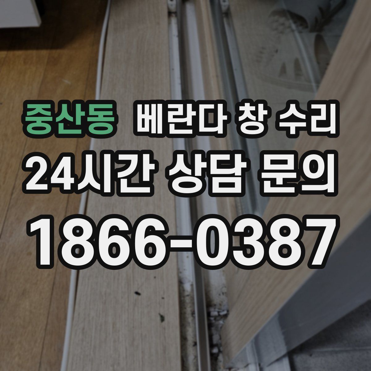 중산동 베란다 창 수리