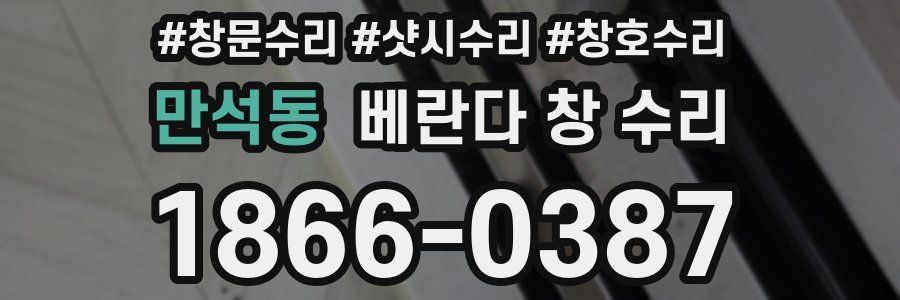 만석동 베란다 창 수리