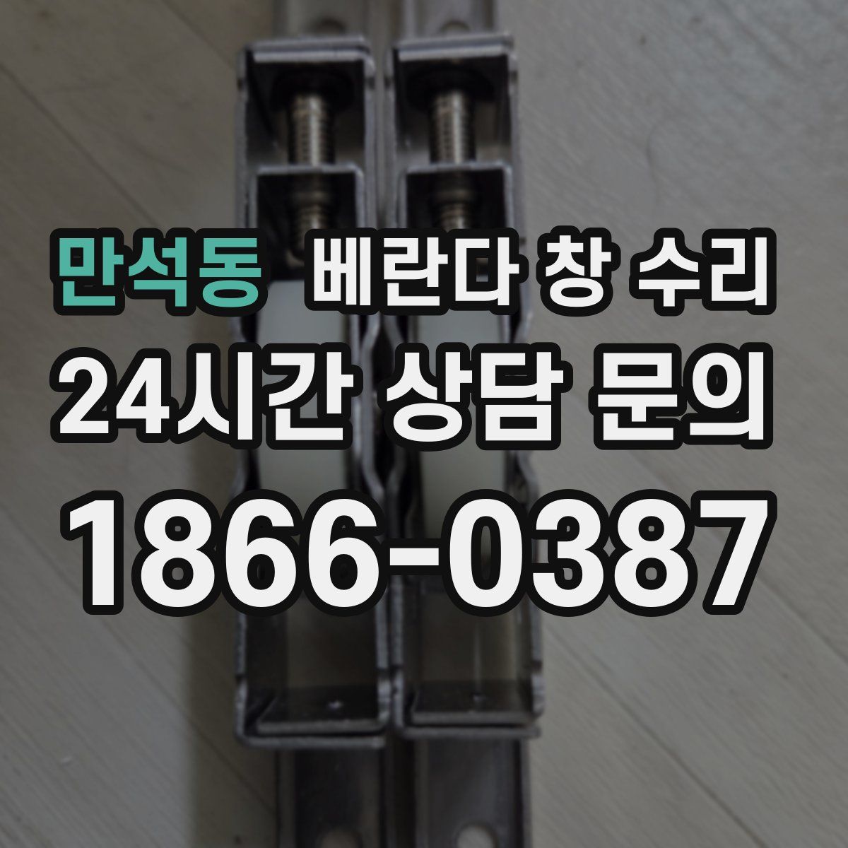만석동 베란다 창 수리
