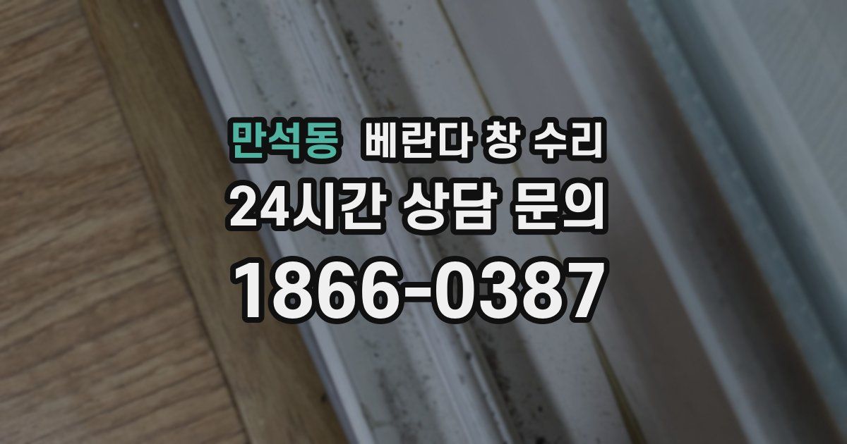 만석동 베란다 창 수리