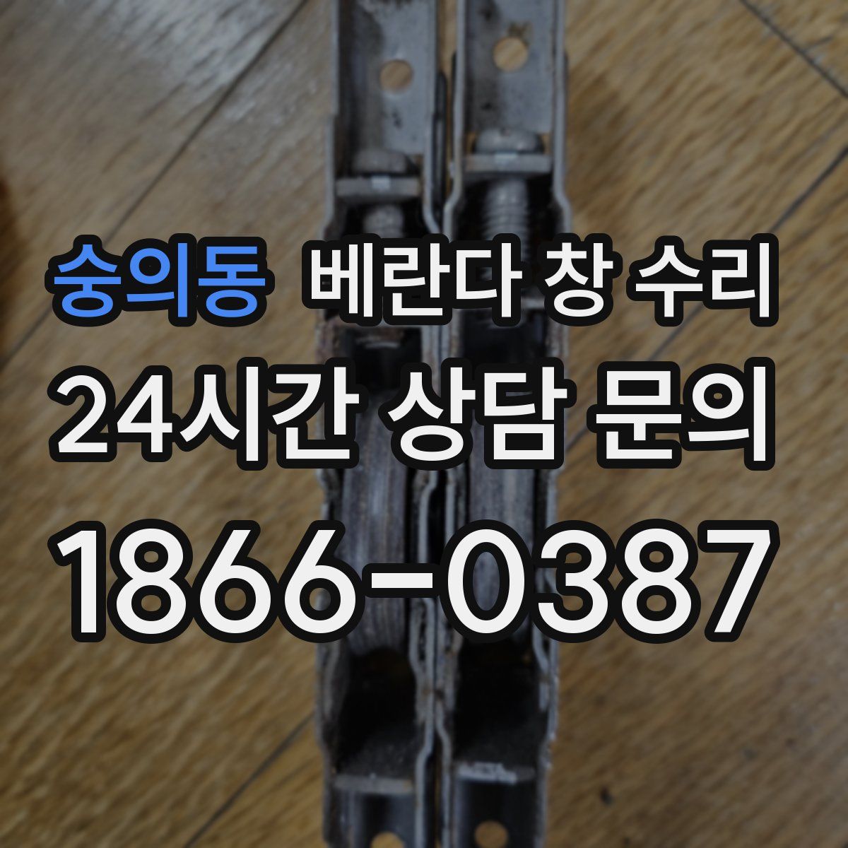 숭의동 베란다 창 수리
