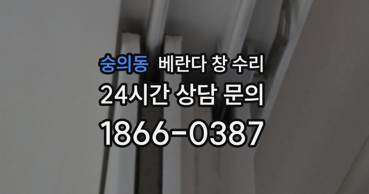 숭의동 베란다 창 수리