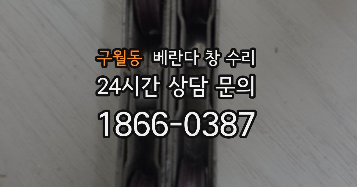 구월동 베란다 창 수리