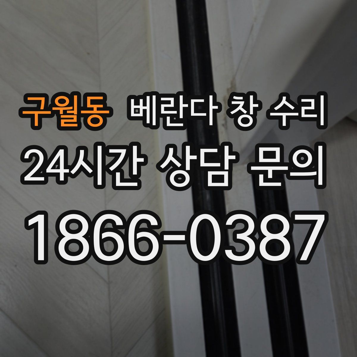구월동 베란다 창 수리