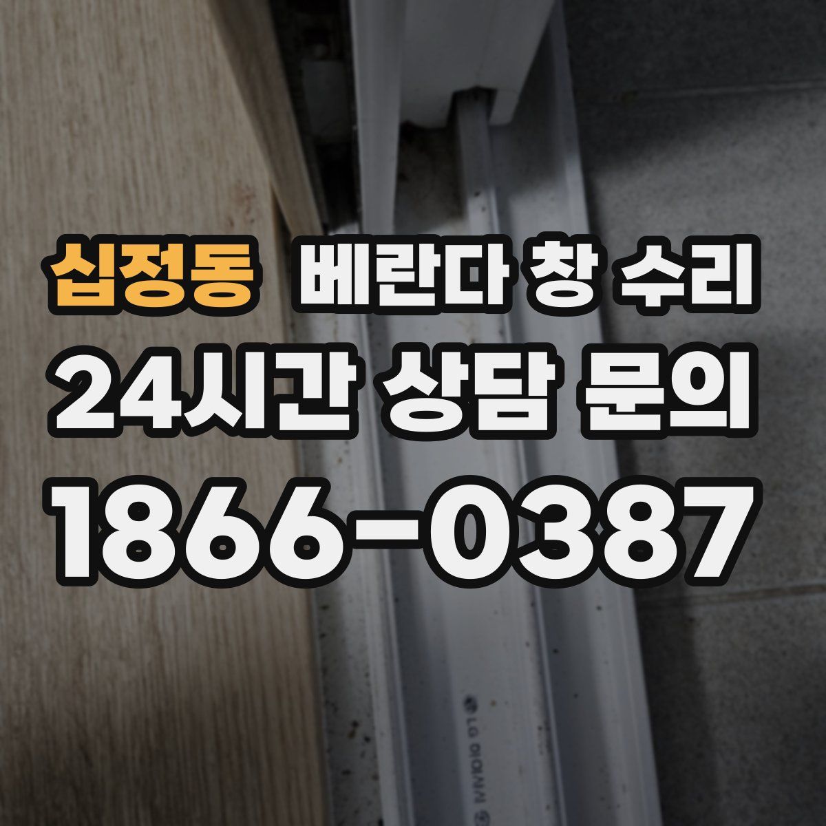 십정동 베란다 창 수리