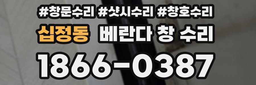 십정동 베란다 창 수리