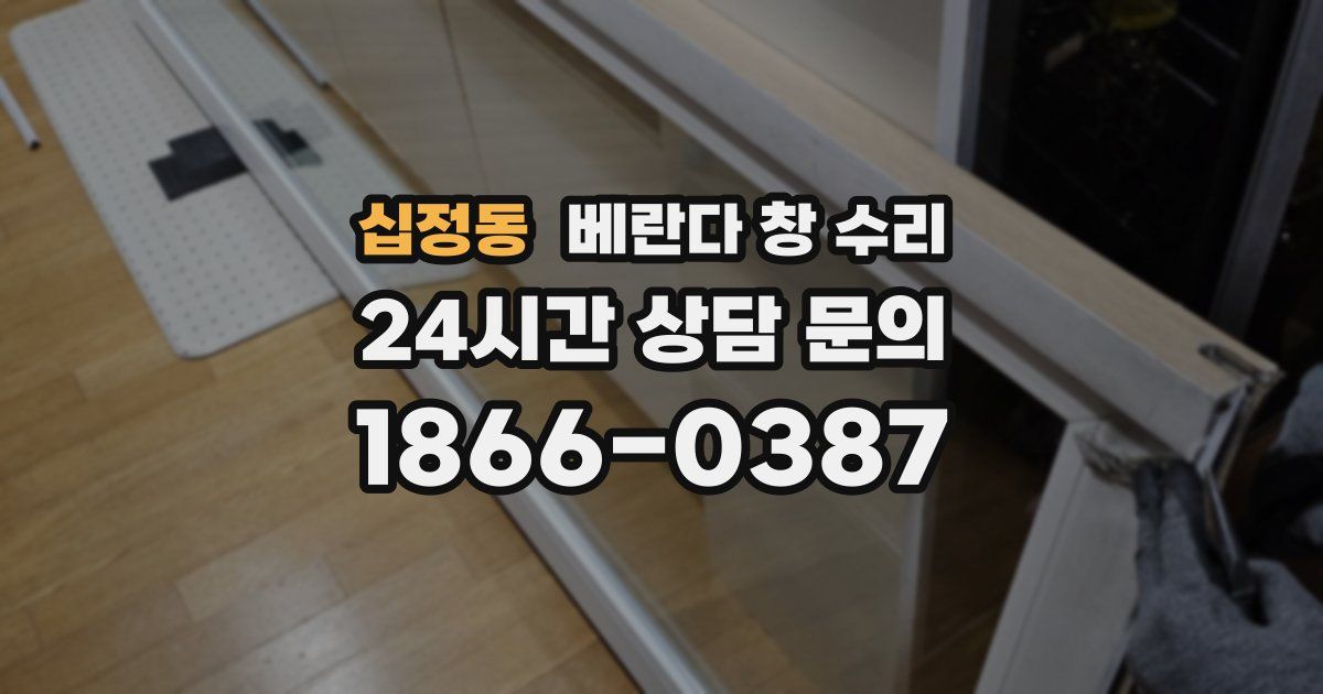 십정동 베란다 창 수리