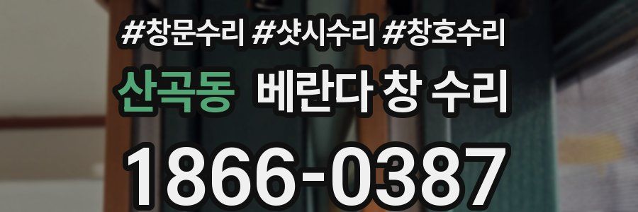 산곡동 베란다 창 수리
