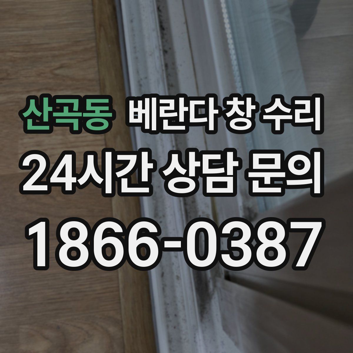 산곡동 베란다 창 수리
