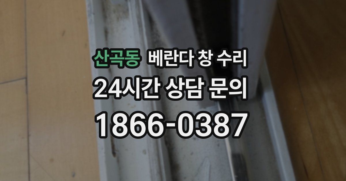 산곡동 베란다 창 수리