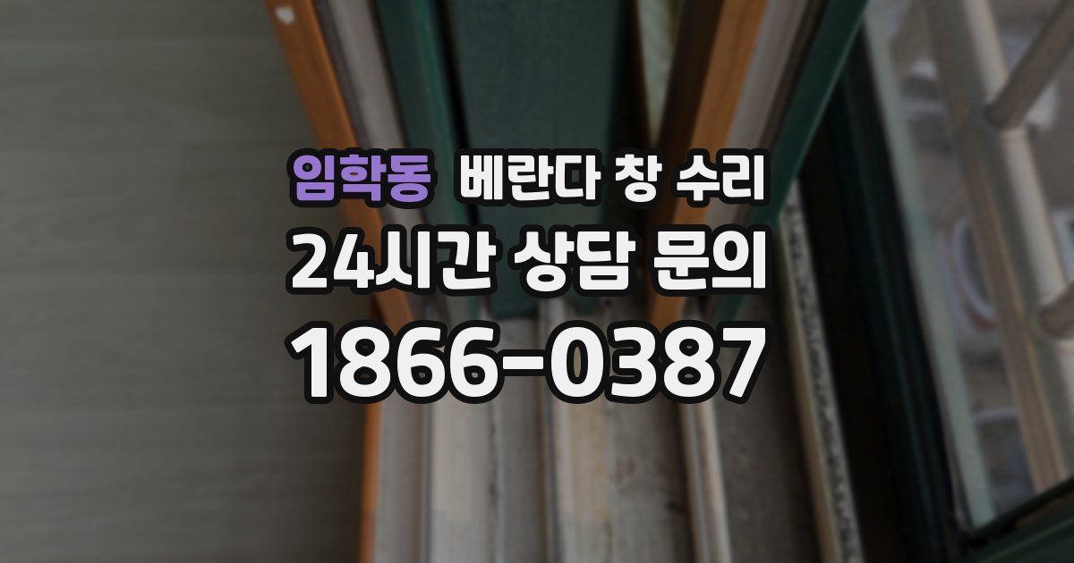 임학동 베란다 창 수리