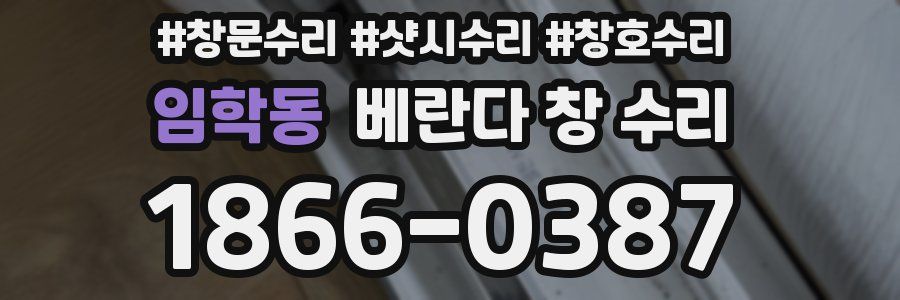 임학동 베란다 창 수리
