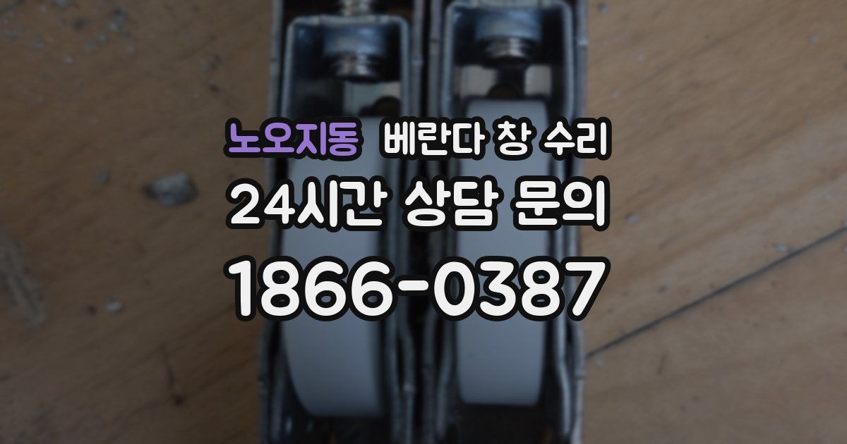 노오지동 베란다 창 수리