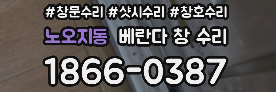 노오지동 베란다 창 수리