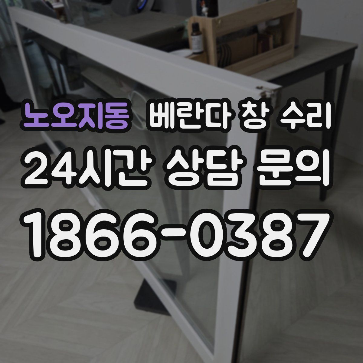 노오지동 베란다 창 수리