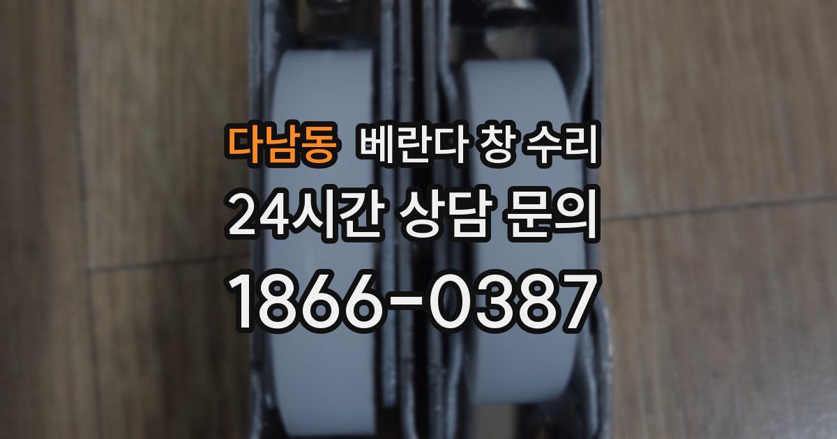 다남동 베란다 창 수리