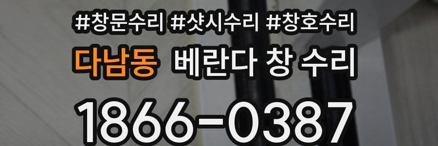 다남동 베란다 창 수리