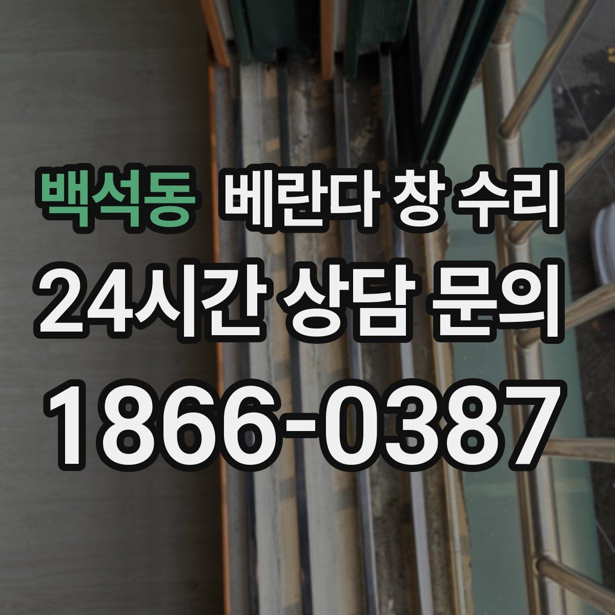 백석동 베란다 창 수리