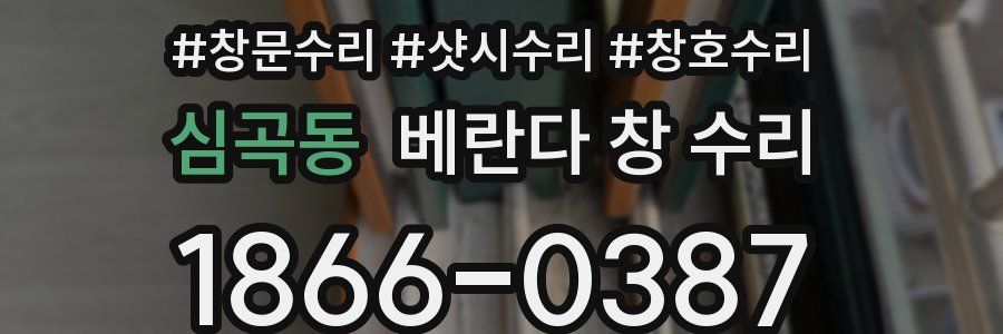 심곡동 베란다 창 수리
