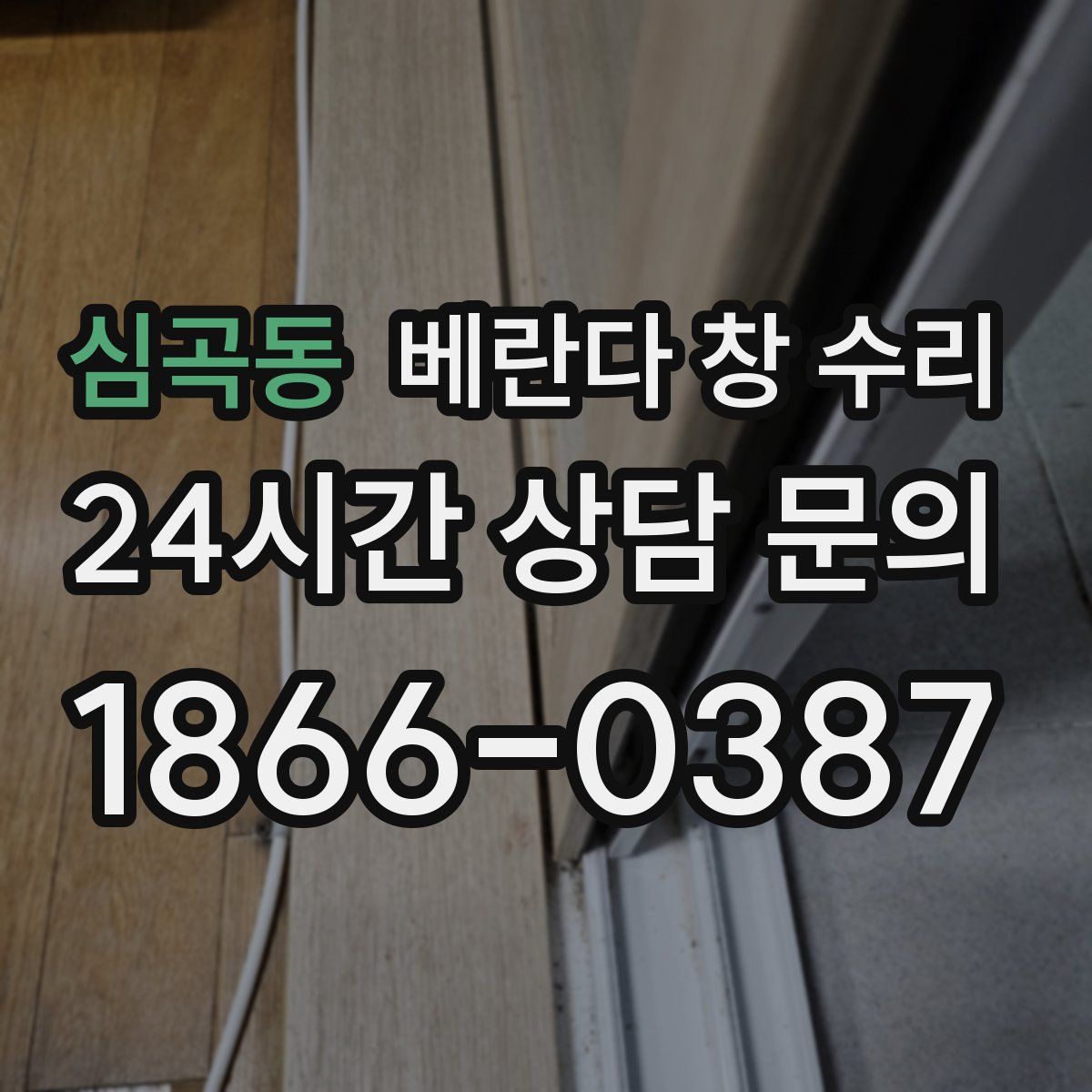 심곡동 베란다 창 수리