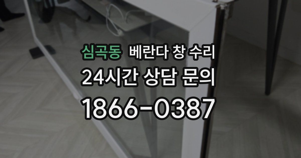 심곡동 베란다 창 수리
