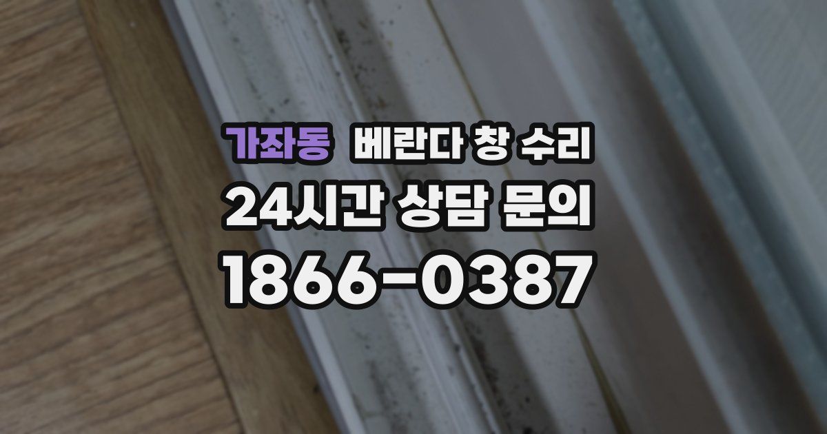 가좌동 베란다 창 수리