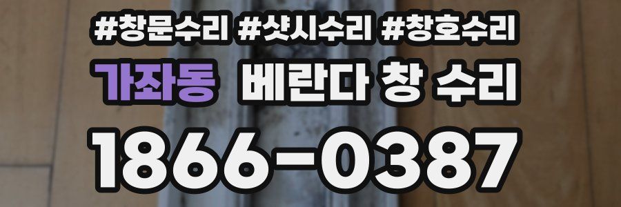 가좌동 베란다 창 수리