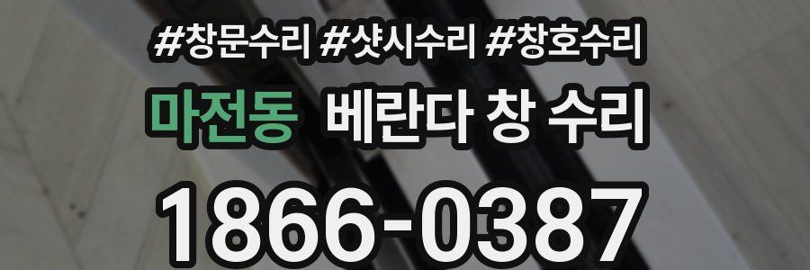 마전동 베란다 창 수리