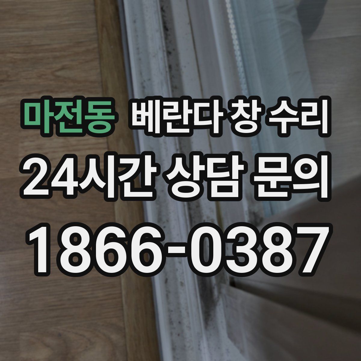 마전동 베란다 창 수리