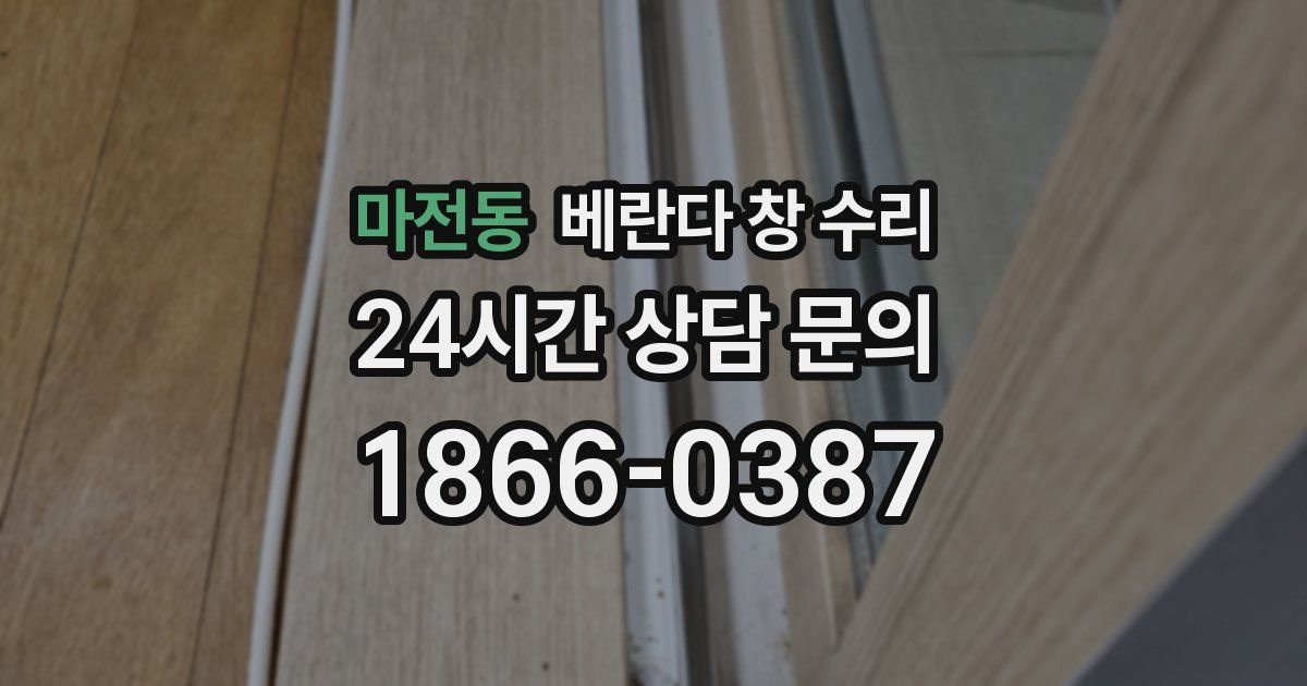 마전동 베란다 창 수리