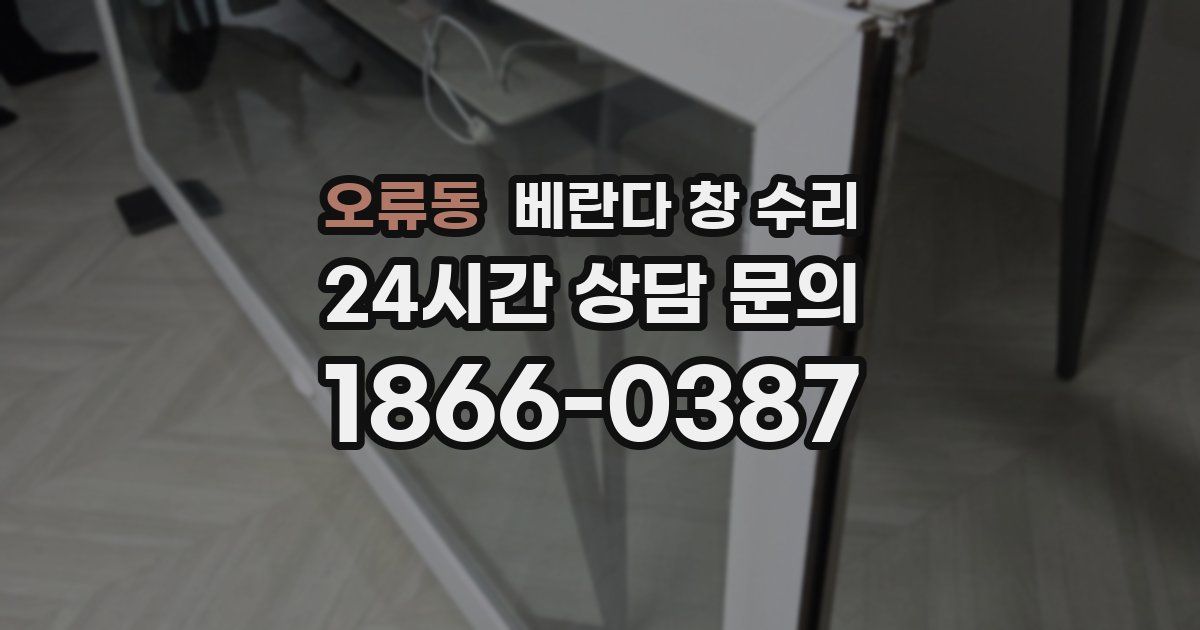 오류동 베란다 창 수리