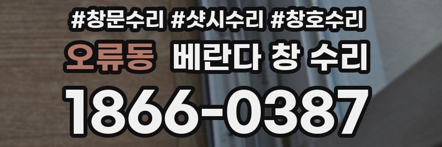 오류동 베란다 창 수리