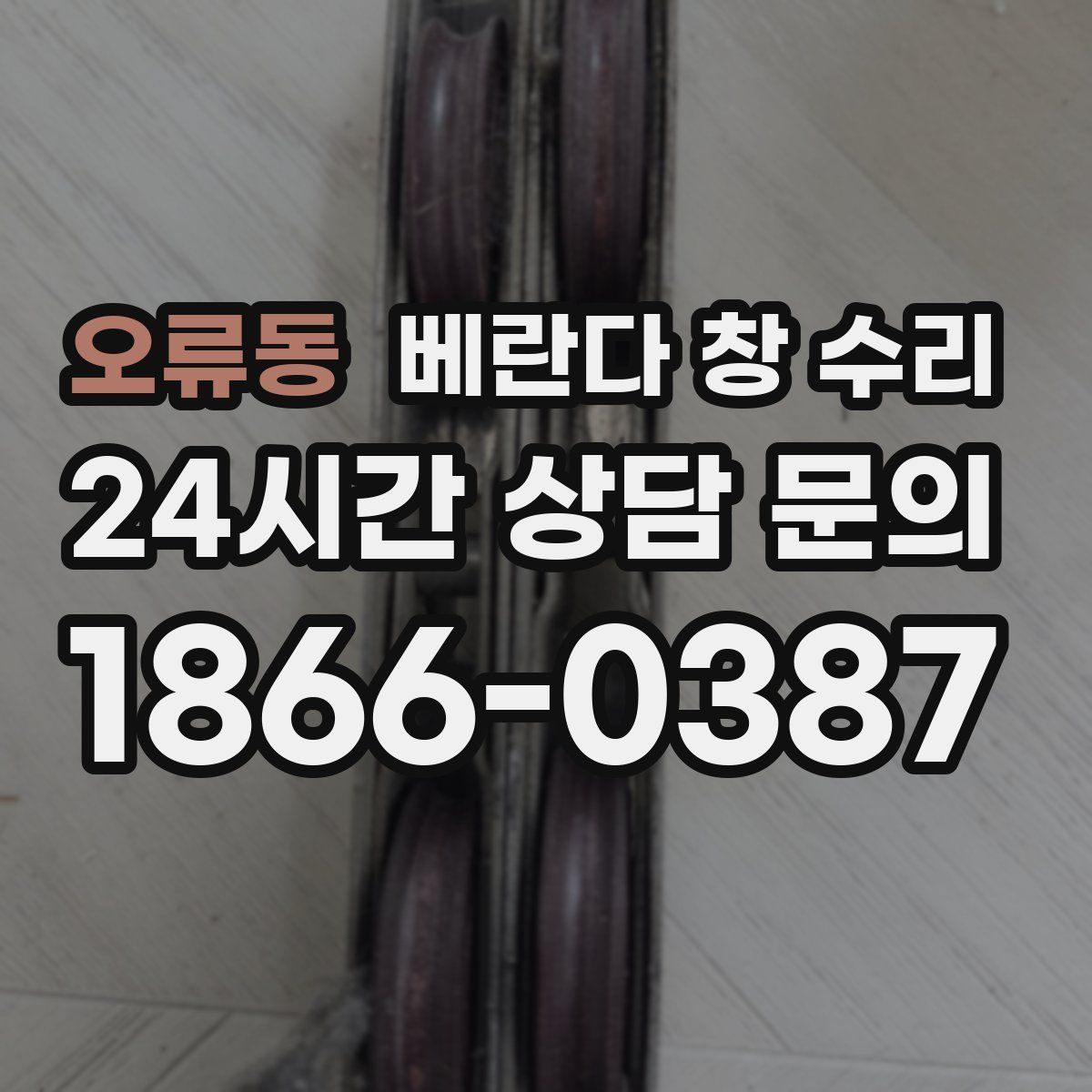 오류동 베란다 창 수리