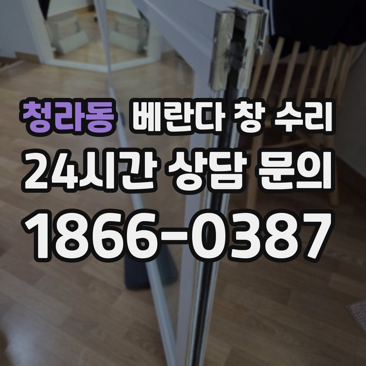 청라동 베란다 창 수리