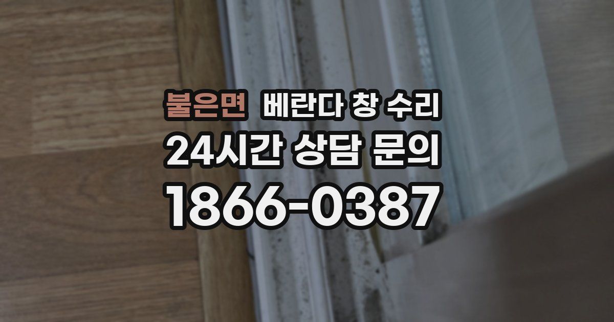 불은면 베란다 창 수리