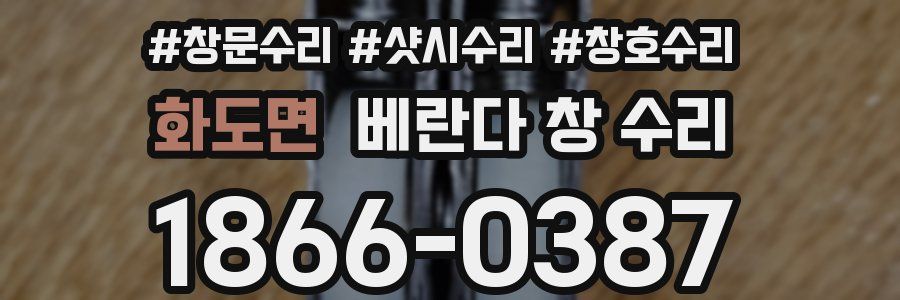 화도면 베란다 창 수리