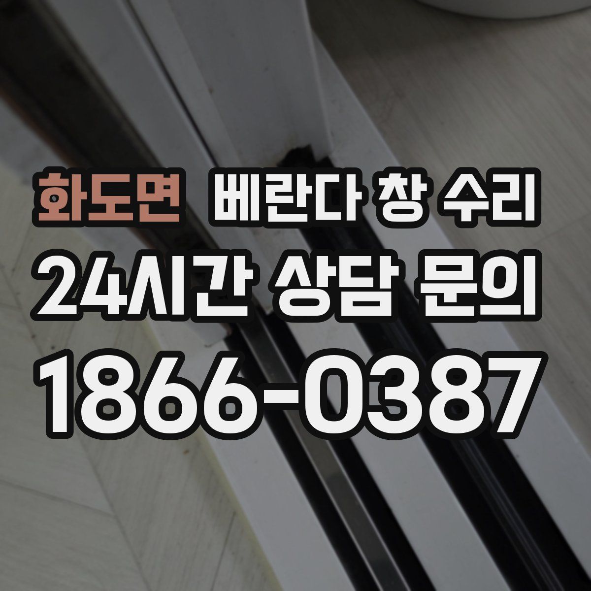 화도면 베란다 창 수리
