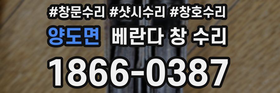 양도면 베란다 창 수리