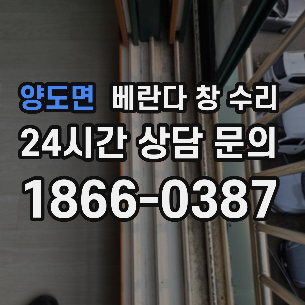 양도면 베란다 창 수리