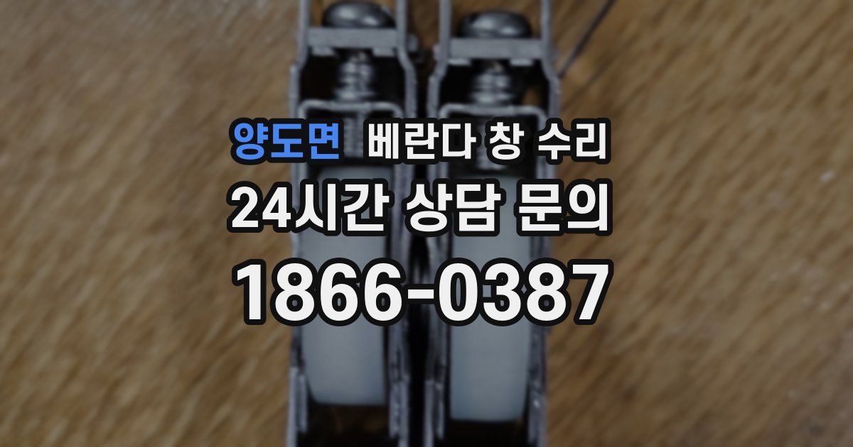 양도면 베란다 창 수리