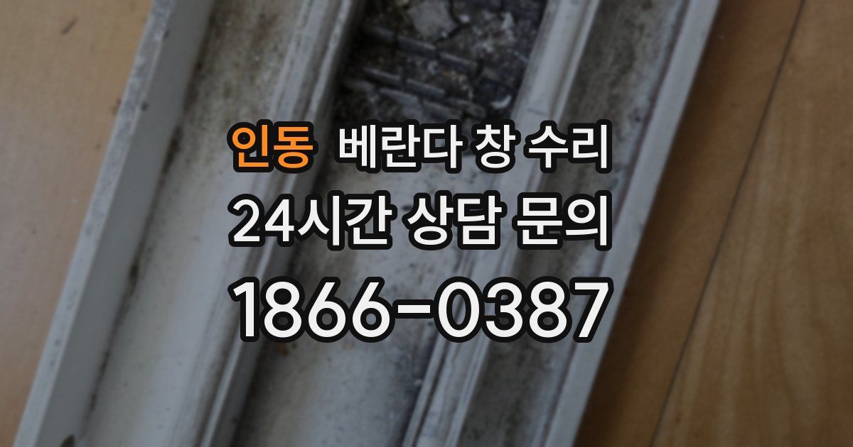 인동 베란다 창 수리