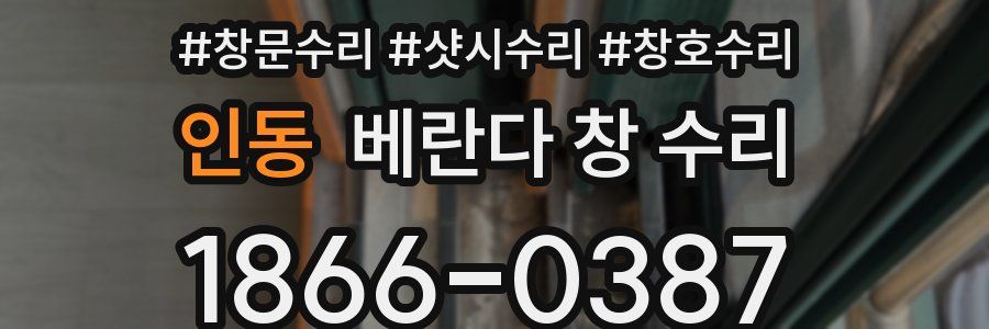 인동 베란다 창 수리